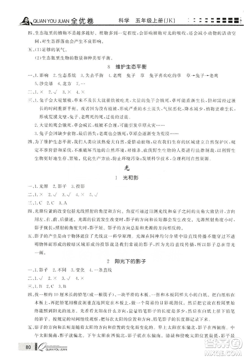 花山小狀元2019學(xué)習力提升達標科學(xué)五年級上冊教科版答案