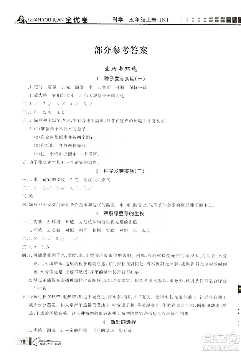 花山小狀元2019學(xué)習力提升達標科學(xué)五年級上冊教科版答案