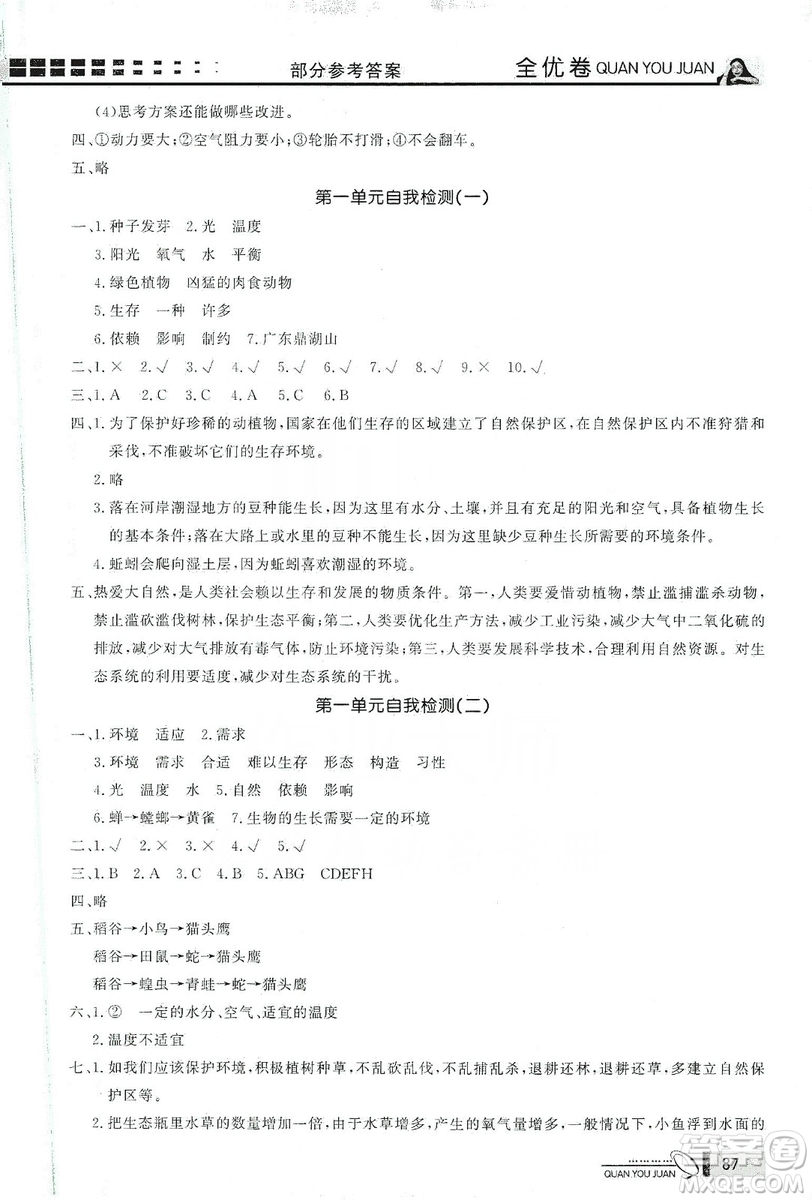 花山小狀元2019學(xué)習力提升達標科學(xué)五年級上冊教科版答案