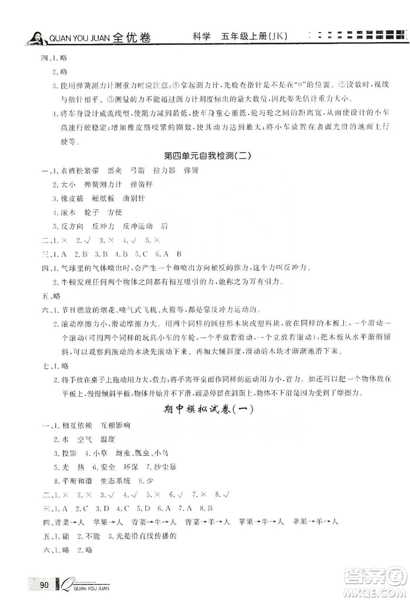 花山小狀元2019學(xué)習力提升達標科學(xué)五年級上冊教科版答案