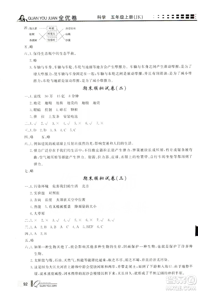 花山小狀元2019學(xué)習力提升達標科學(xué)五年級上冊教科版答案