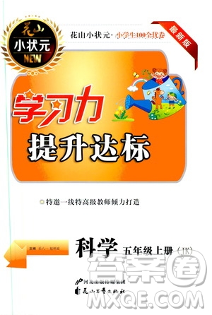 花山小狀元2019學(xué)習力提升達標科學(xué)五年級上冊教科版答案