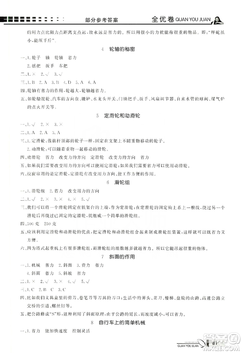 花山小狀元2019學(xué)習(xí)力提升達(dá)標(biāo)科學(xué)六年級(jí)上冊(cè)教科版答案