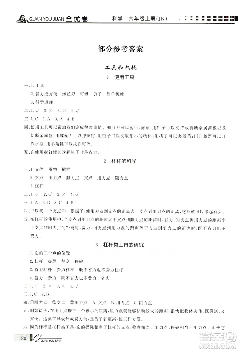 花山小狀元2019學(xué)習(xí)力提升達(dá)標(biāo)科學(xué)六年級(jí)上冊(cè)教科版答案