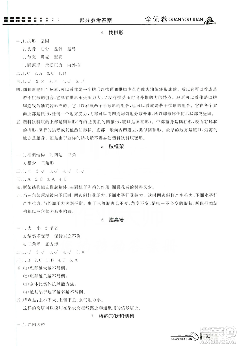 花山小狀元2019學(xué)習(xí)力提升達(dá)標(biāo)科學(xué)六年級(jí)上冊(cè)教科版答案