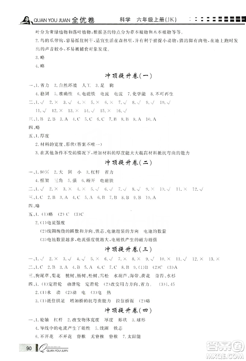 花山小狀元2019學(xué)習(xí)力提升達(dá)標(biāo)科學(xué)六年級(jí)上冊(cè)教科版答案