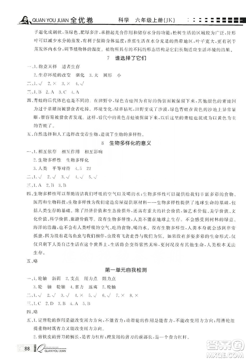 花山小狀元2019學(xué)習(xí)力提升達(dá)標(biāo)科學(xué)六年級(jí)上冊(cè)教科版答案