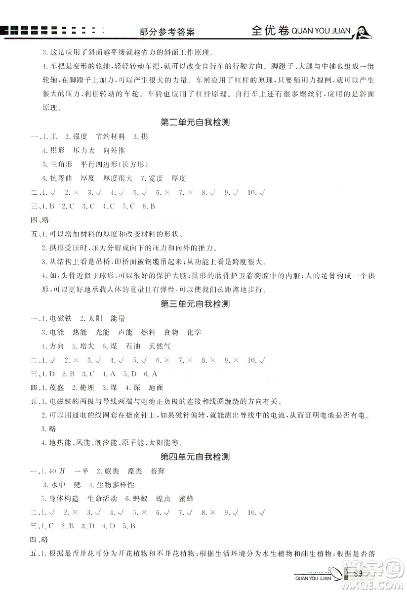 花山小狀元2019學(xué)習(xí)力提升達(dá)標(biāo)科學(xué)六年級(jí)上冊(cè)教科版答案