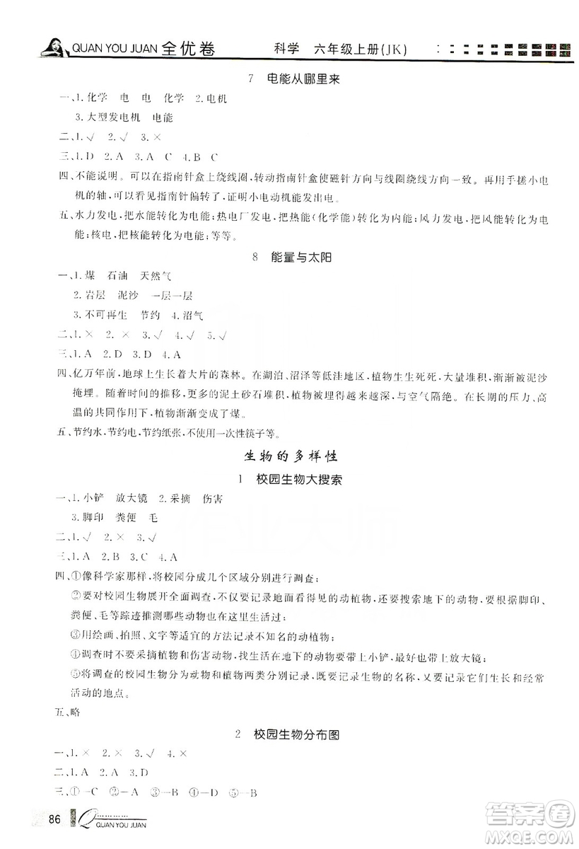 花山小狀元2019學(xué)習(xí)力提升達(dá)標(biāo)科學(xué)六年級(jí)上冊(cè)教科版答案