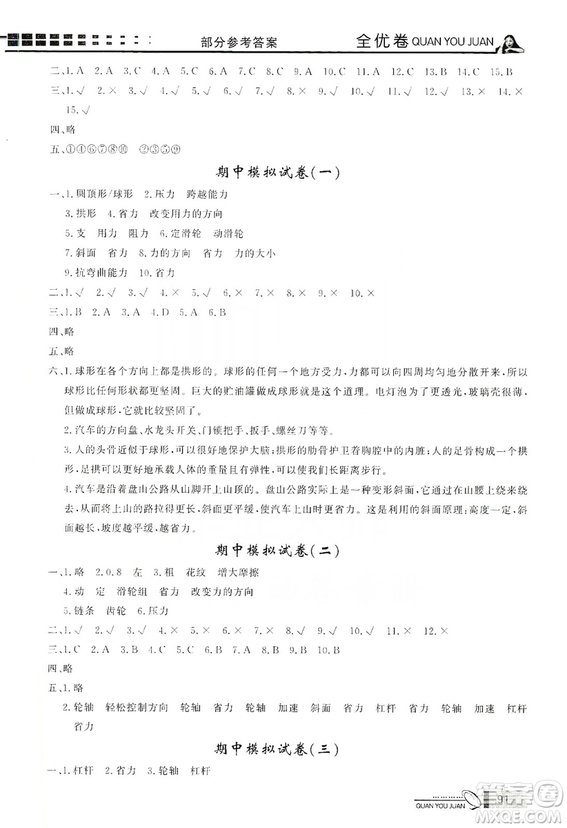 花山小狀元2019學(xué)習(xí)力提升達(dá)標(biāo)科學(xué)六年級(jí)上冊(cè)教科版答案