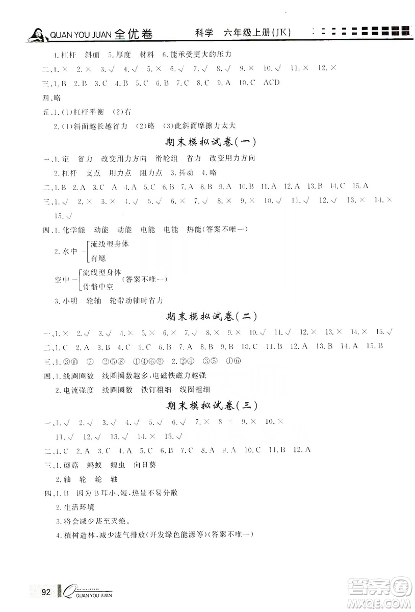 花山小狀元2019學(xué)習(xí)力提升達(dá)標(biāo)科學(xué)六年級(jí)上冊(cè)教科版答案