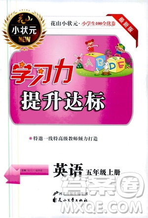 花山小狀元2019學習力提升達標五年級英語上冊人教PEP版答案