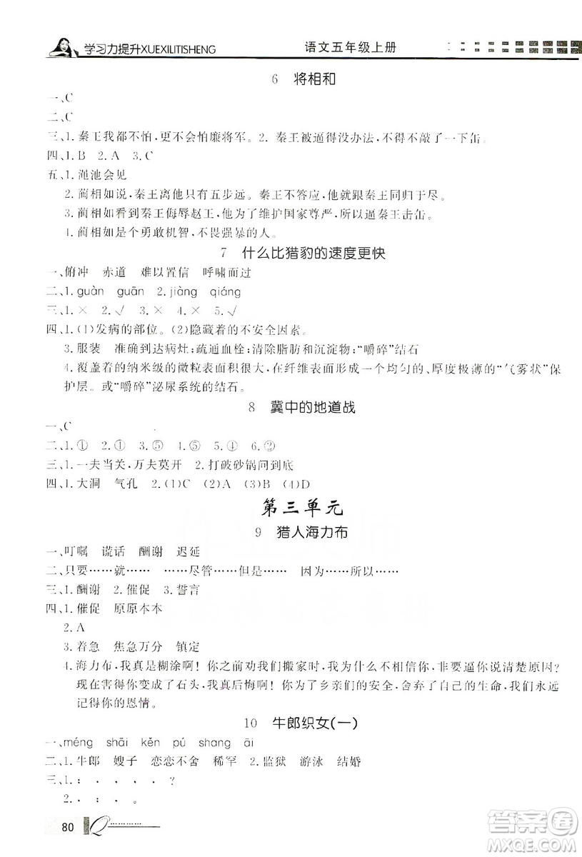 花山小狀元2019學(xué)習(xí)力提升達(dá)標(biāo)五年級語文上冊人教版答案