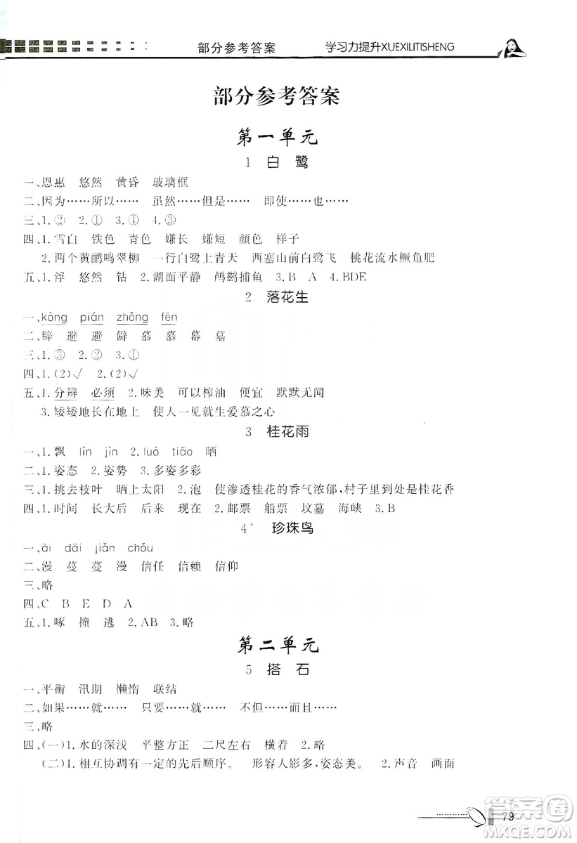 花山小狀元2019學(xué)習(xí)力提升達(dá)標(biāo)五年級語文上冊人教版答案