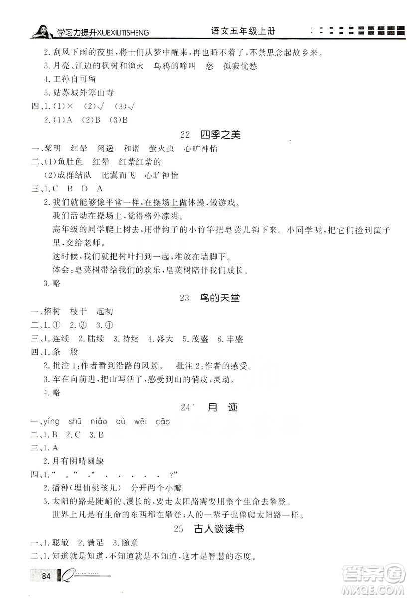 花山小狀元2019學(xué)習(xí)力提升達(dá)標(biāo)五年級語文上冊人教版答案