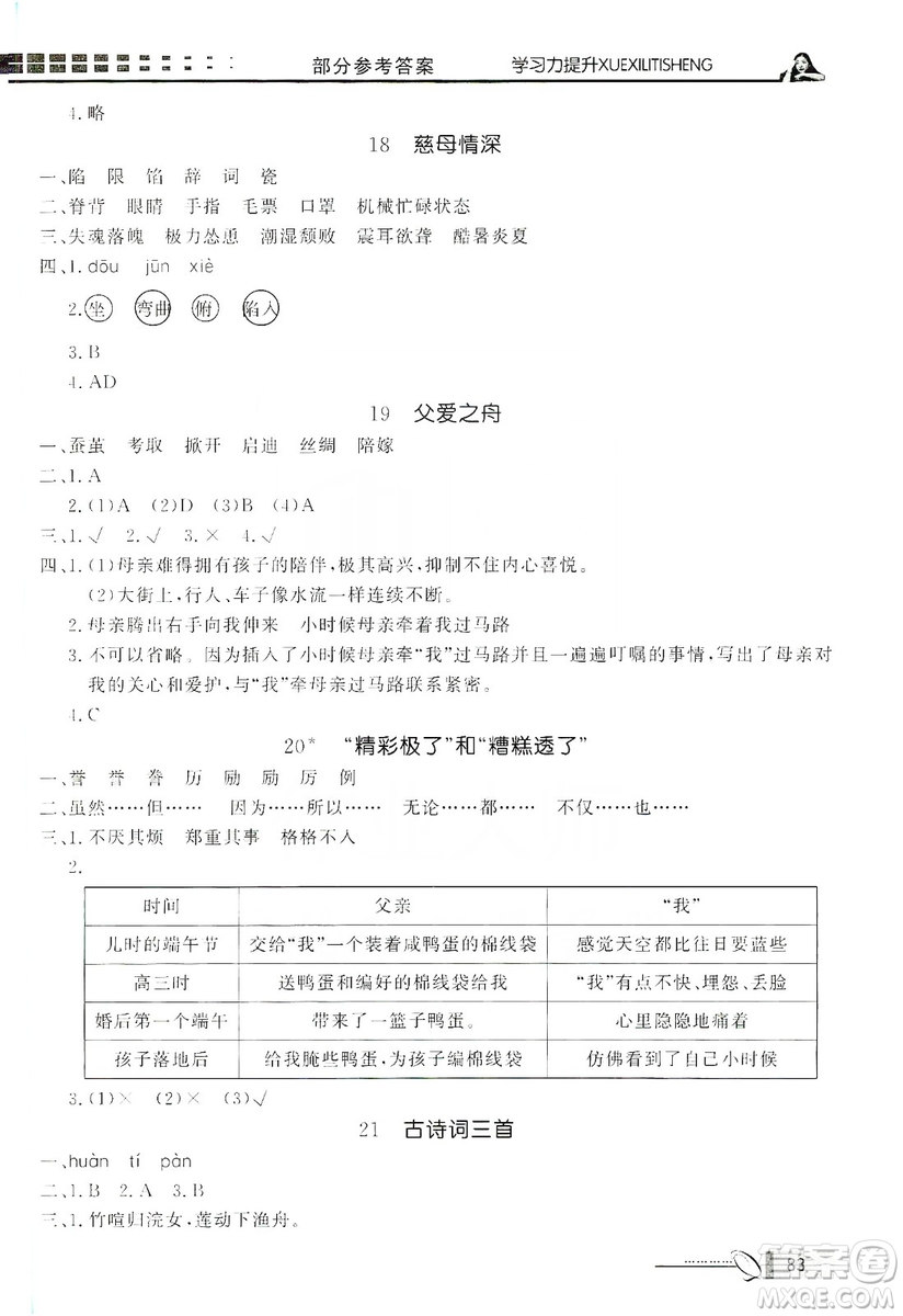 花山小狀元2019學(xué)習(xí)力提升達(dá)標(biāo)五年級語文上冊人教版答案