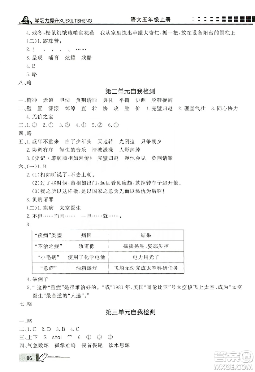 花山小狀元2019學(xué)習(xí)力提升達(dá)標(biāo)五年級語文上冊人教版答案