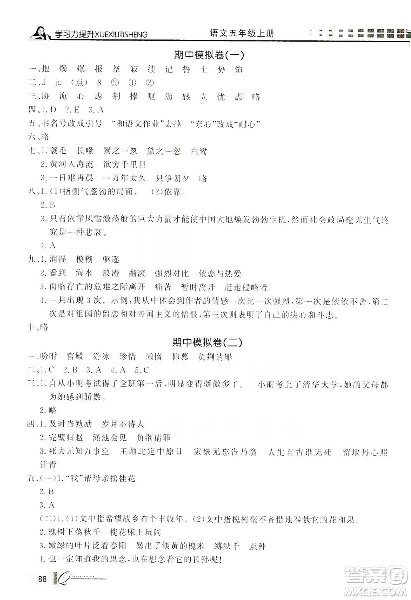 花山小狀元2019學(xué)習(xí)力提升達(dá)標(biāo)五年級語文上冊人教版答案