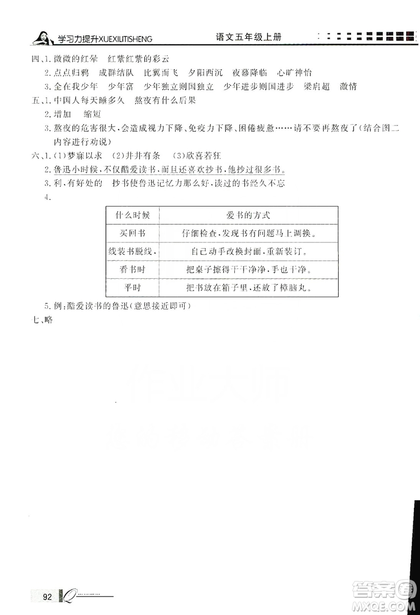 花山小狀元2019學(xué)習(xí)力提升達(dá)標(biāo)五年級語文上冊人教版答案