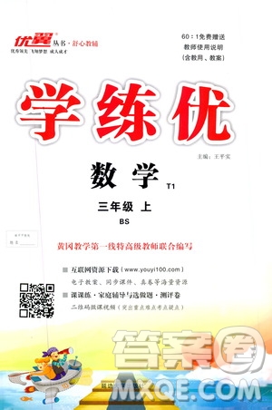 2019秋優(yōu)翼叢書學(xué)練優(yōu)小學(xué)數(shù)學(xué)三年級(jí)上BS北師版參考答案