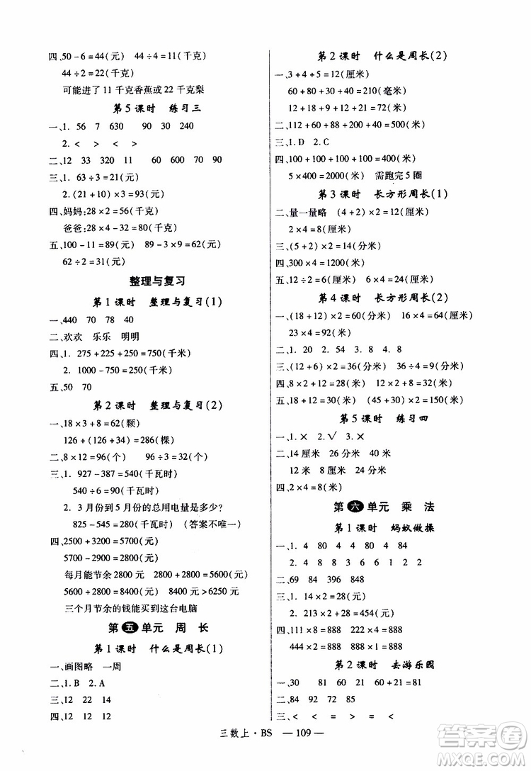 2019秋優(yōu)翼叢書學(xué)練優(yōu)小學(xué)數(shù)學(xué)三年級(jí)上BS北師版參考答案