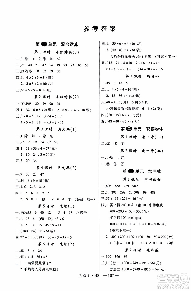 2019秋優(yōu)翼叢書學(xué)練優(yōu)小學(xué)數(shù)學(xué)三年級(jí)上BS北師版參考答案