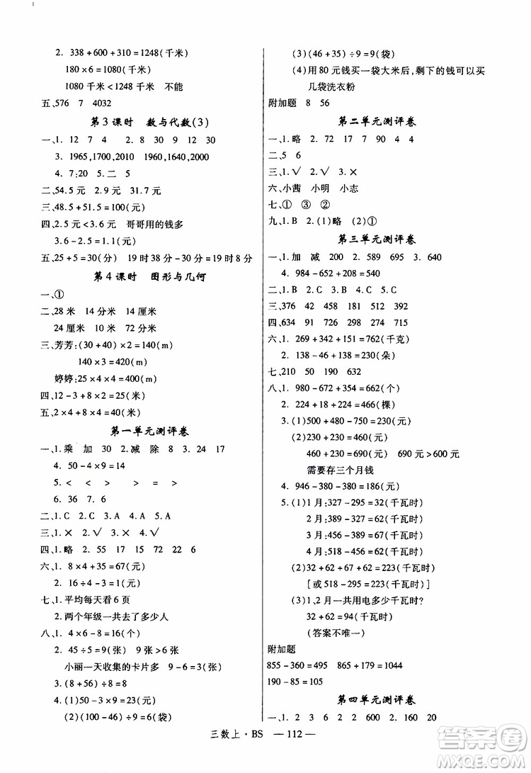 2019秋優(yōu)翼叢書學(xué)練優(yōu)小學(xué)數(shù)學(xué)三年級(jí)上BS北師版參考答案