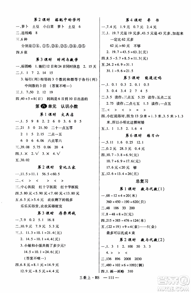 2019秋優(yōu)翼叢書學(xué)練優(yōu)小學(xué)數(shù)學(xué)三年級(jí)上BS北師版參考答案