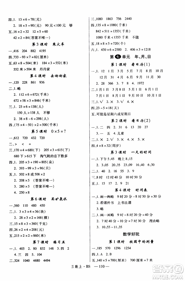 2019秋優(yōu)翼叢書學(xué)練優(yōu)小學(xué)數(shù)學(xué)三年級(jí)上BS北師版參考答案