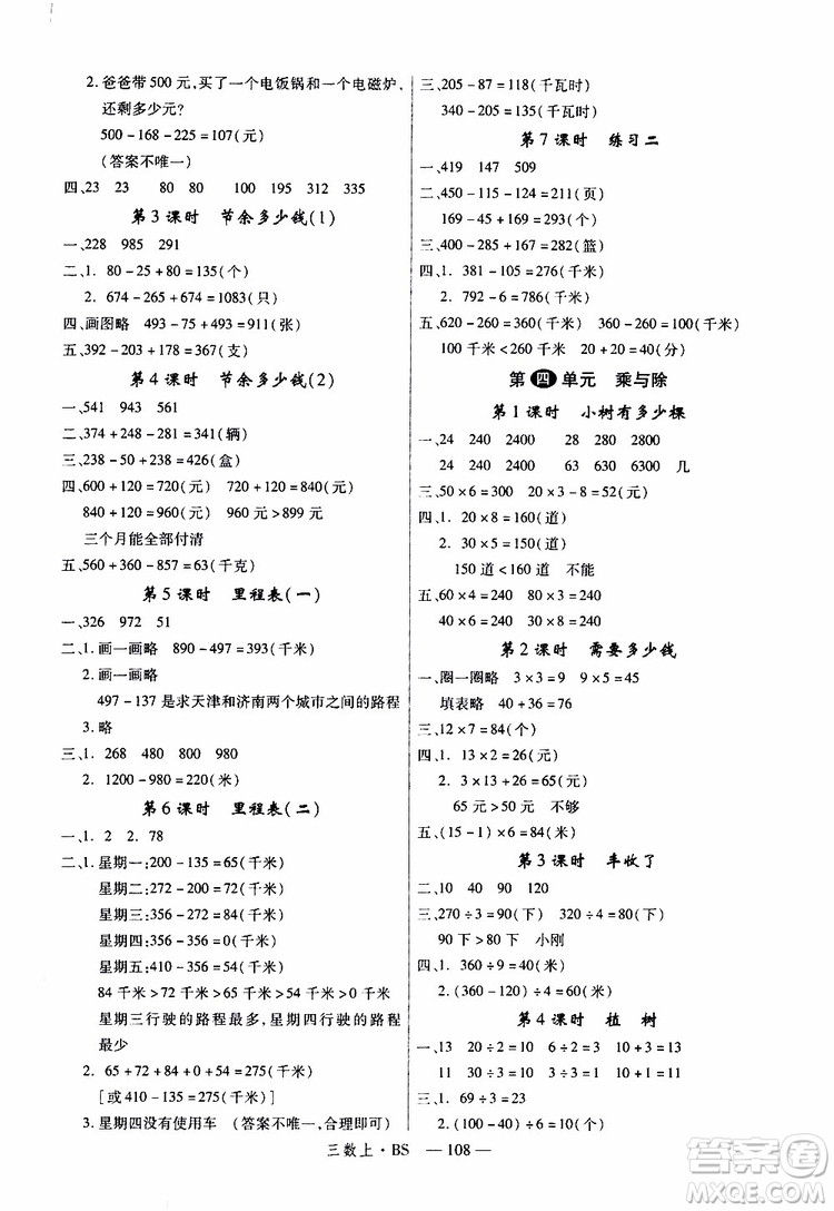 2019秋優(yōu)翼叢書學(xué)練優(yōu)小學(xué)數(shù)學(xué)三年級(jí)上BS北師版參考答案