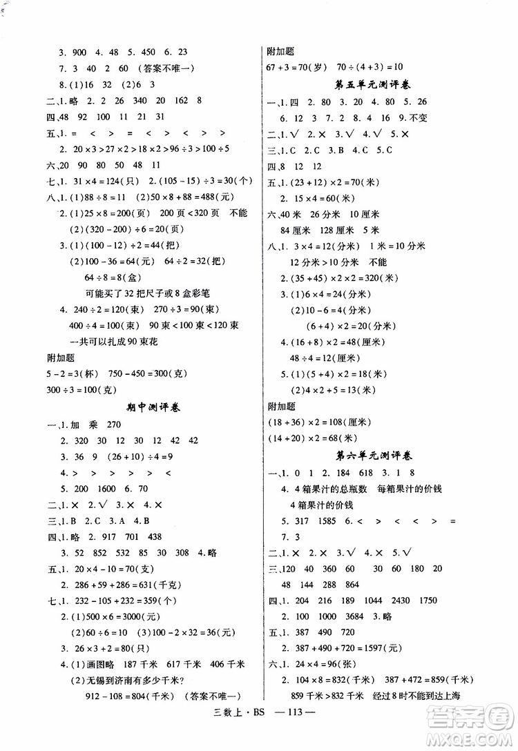 2019秋優(yōu)翼叢書學(xué)練優(yōu)小學(xué)數(shù)學(xué)三年級(jí)上BS北師版參考答案