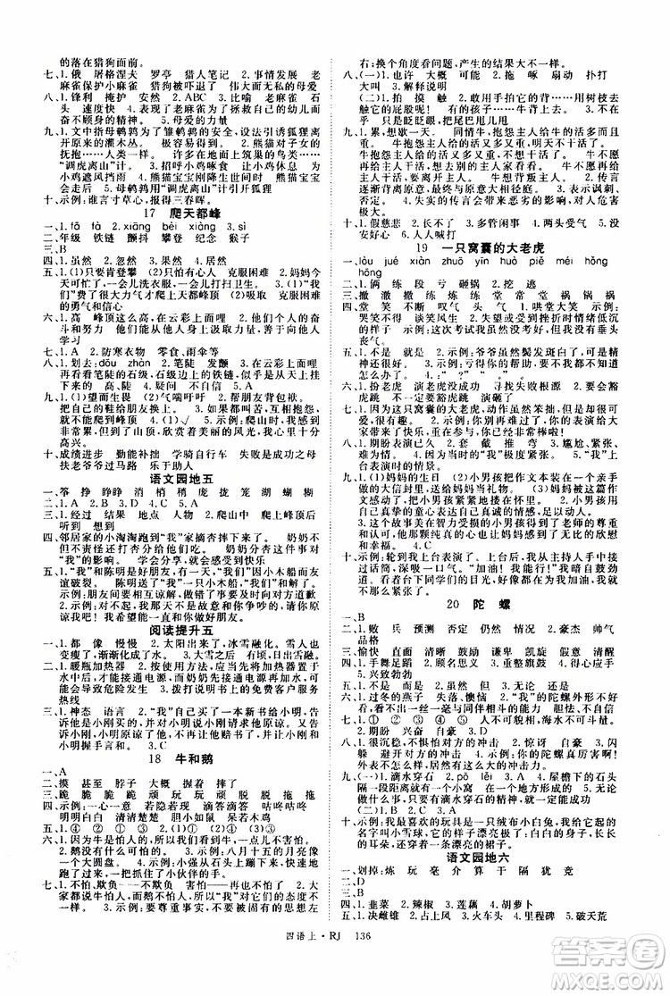 2019秋優(yōu)翼叢書學(xué)練優(yōu)小學(xué)語文四年級上RJ人教版參考答案