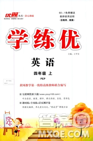 2019秋優(yōu)翼叢書學(xué)練優(yōu)小學(xué)英語四年級(jí)上PEP人教版參考答案