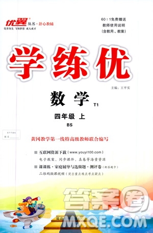 2019秋優(yōu)翼叢書學(xué)練優(yōu)小學(xué)數(shù)學(xué)四年級上BS北師版參考答案