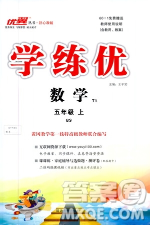 2019秋優(yōu)翼叢書學練優(yōu)小學數(shù)學五年級上BS北師版參考答案