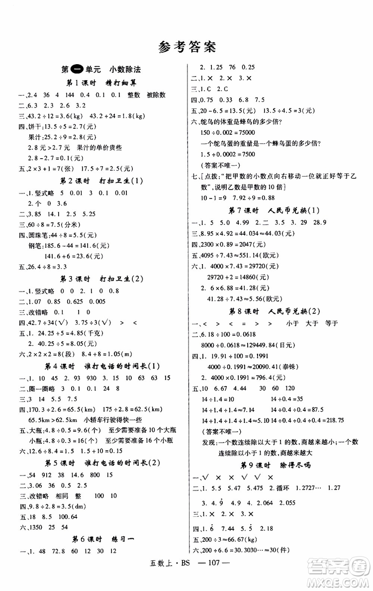 2019秋優(yōu)翼叢書學練優(yōu)小學數(shù)學五年級上BS北師版參考答案