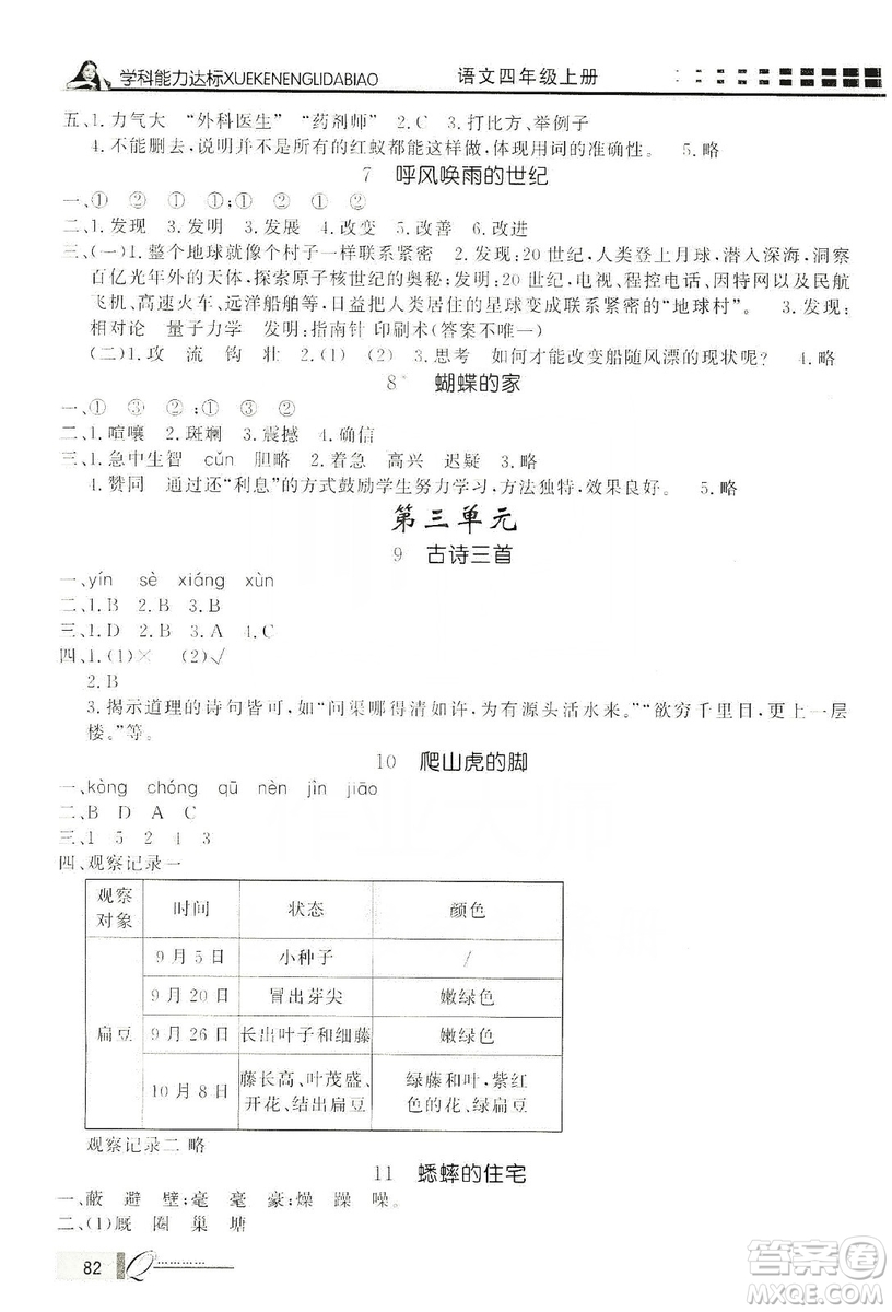 花山文藝出版社2019花山小狀元學(xué)習(xí)力提升達(dá)標(biāo)四年級(jí)語(yǔ)文上冊(cè)人教版答案