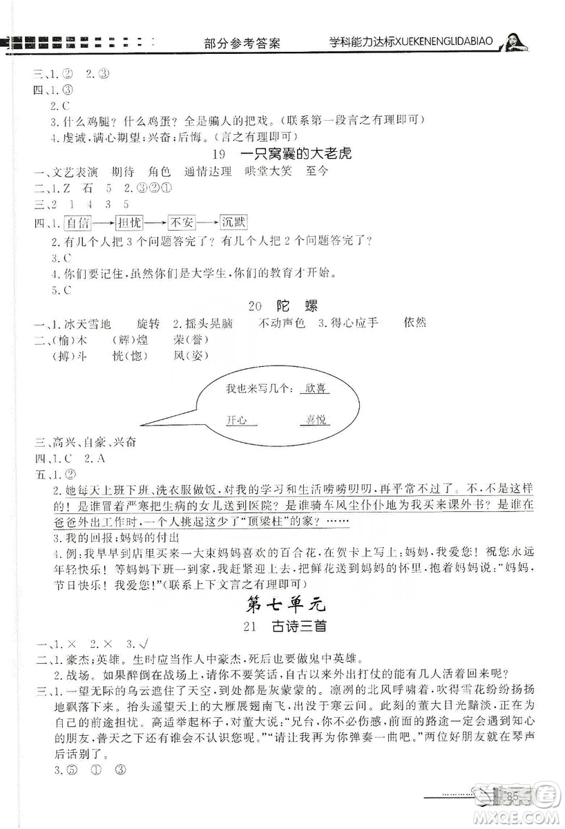 花山文藝出版社2019花山小狀元學(xué)習(xí)力提升達(dá)標(biāo)四年級(jí)語(yǔ)文上冊(cè)人教版答案