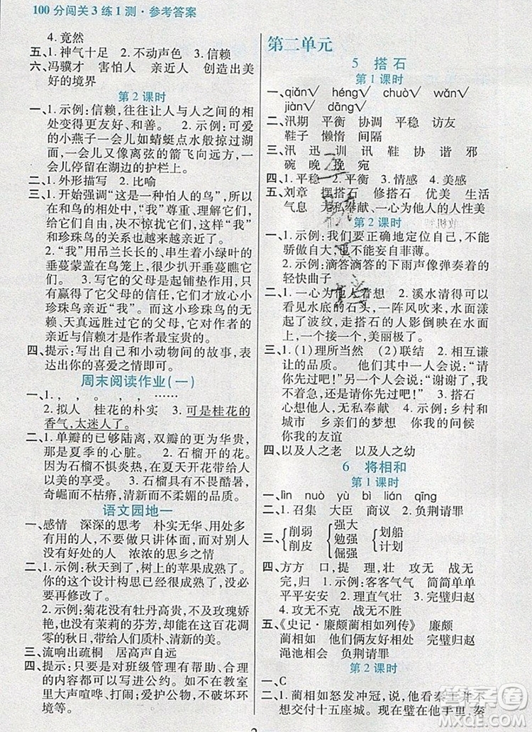 遠方出版社2019年100分闖關(guān)課時作業(yè)五年級語文上冊統(tǒng)編版答案