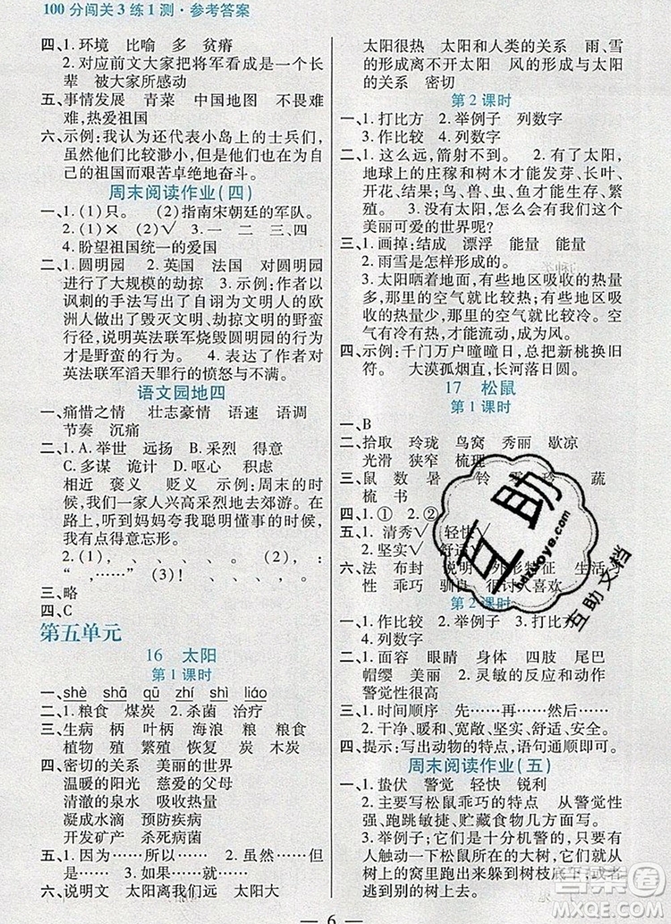 遠方出版社2019年100分闖關(guān)課時作業(yè)五年級語文上冊統(tǒng)編版答案