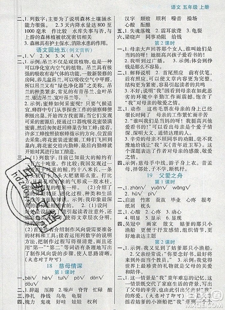 遠方出版社2019年100分闖關(guān)課時作業(yè)五年級語文上冊統(tǒng)編版答案