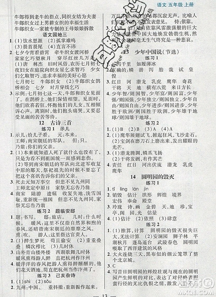 遠方出版社2019年100分闖關(guān)課時作業(yè)五年級語文上冊統(tǒng)編版答案