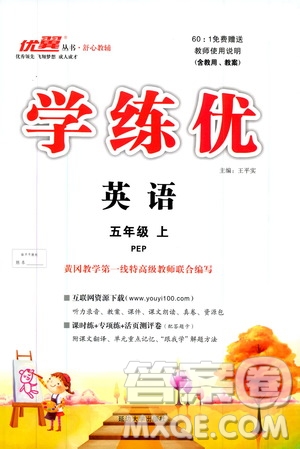 2019秋優(yōu)翼叢書學(xué)練優(yōu)小學(xué)英語五年級(jí)上PEP人教版參考答案