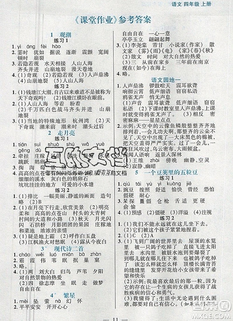 遠(yuǎn)方出版社2019年100分闖關(guān)課時(shí)作業(yè)四年級(jí)語文上冊(cè)統(tǒng)編版答案