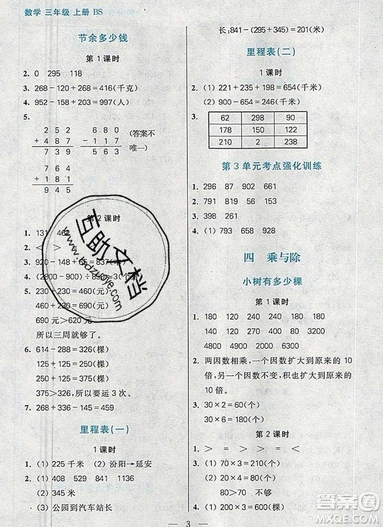 遠(yuǎn)方出版社2019年100分闖關(guān)課時作業(yè)三年級數(shù)學(xué)上冊北師大版答案