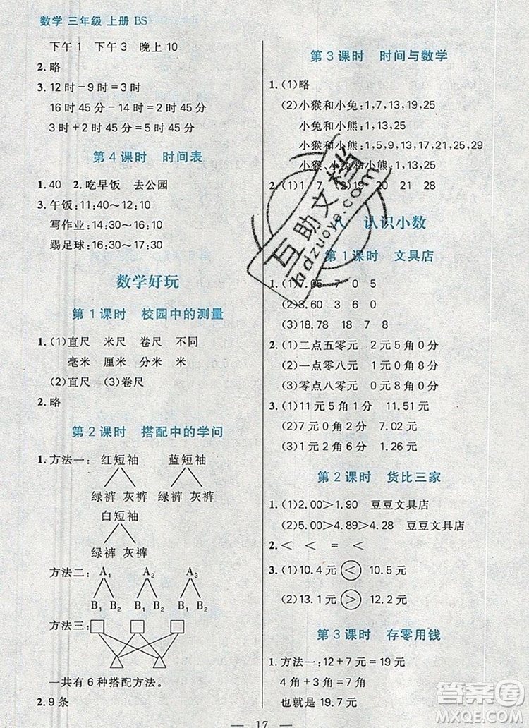 遠(yuǎn)方出版社2019年100分闖關(guān)課時作業(yè)三年級數(shù)學(xué)上冊北師大版答案