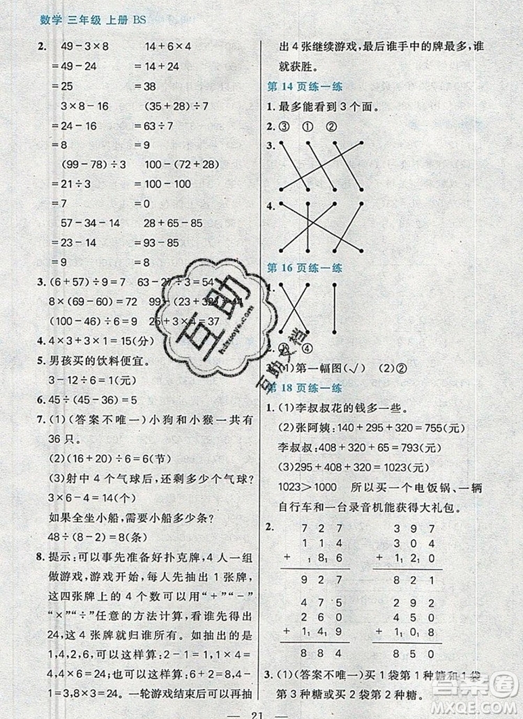 遠(yuǎn)方出版社2019年100分闖關(guān)課時作業(yè)三年級數(shù)學(xué)上冊北師大版答案