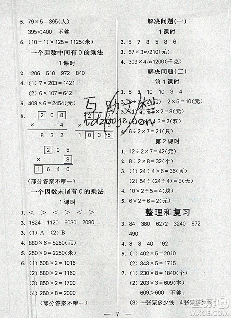 遠(yuǎn)方出版社2019年100分闖關(guān)課時作業(yè)三年級數(shù)學(xué)上冊人教版答案