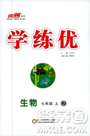 2019秋優(yōu)翼叢書學練優(yōu)生物七年級上RJ人教版參考答案