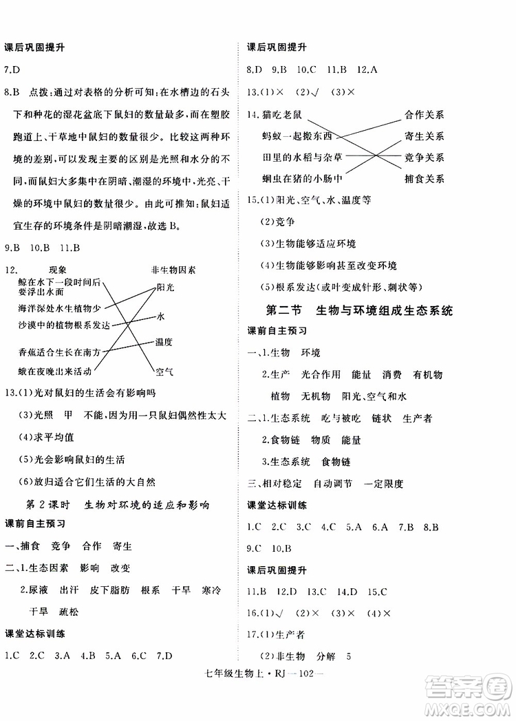 2019秋優(yōu)翼叢書學練優(yōu)生物七年級上RJ人教版參考答案